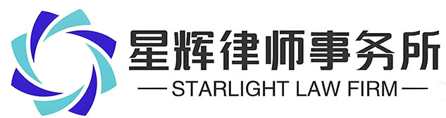 星辉律所