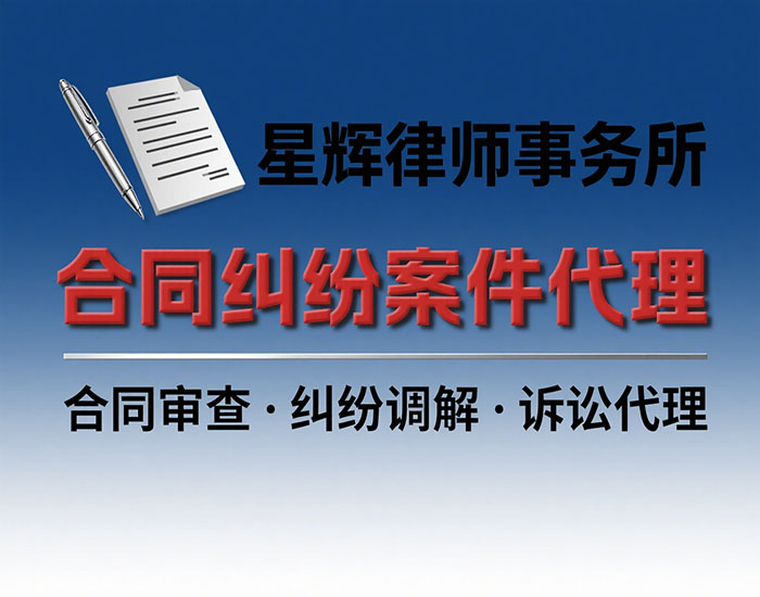 律师事务所合同纠纷案件代理成功案例分析
