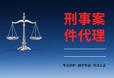 刑事案件代理